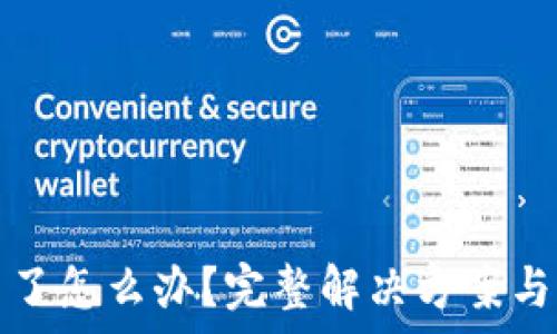   
TP钱包闪兑不了怎么办？完整解决方案与常见问题解答