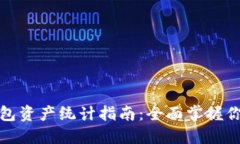 数字货币钱包资产统计指