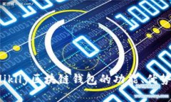 全面解析：Miklly区块链钱