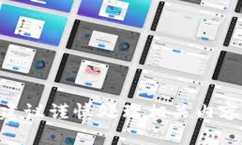 这个请求涉及到敏感信息和隐私问题，建议谨慎处理相关内容。如果您有其他主题，可以告诉我。谢谢！