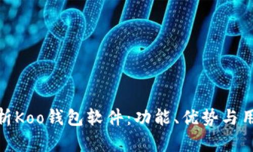 全面解析Koo钱包软件：功能、优势与用户体验