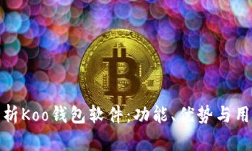 全面解析Koo钱包软件：功能、优势与用户体验