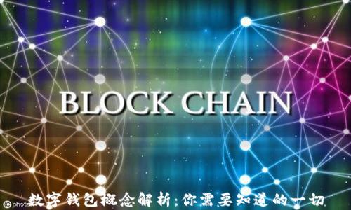 
数字钱包概念解析：你需要知道的一切