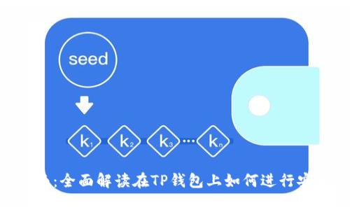 TP钱包交易指南：全面解读在TP钱包上如何进行安全、高效的交易