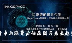 数字货币上涨背后的原因