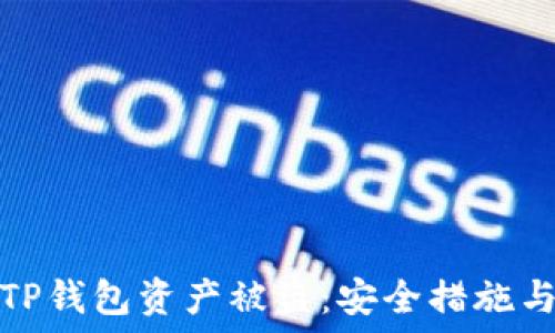   
如何防止TP钱包资产被盗：安全措施与应对策略