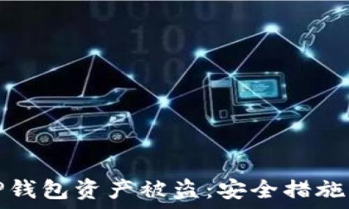   
如何防止TP钱包资产被盗：安全措施与应对策略