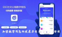 加密数字钱包的发展历程