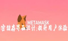 硬件钱包加密储存界面设