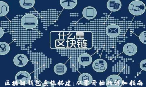 
区块链钱包系统搭建：从零开始的详细指南