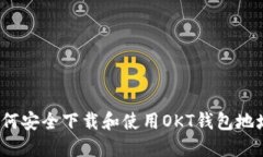 如何安全下载和使用OKT钱