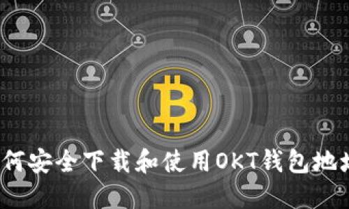 如何安全下载和使用OKT钱包地址？