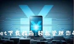 MathWallet下载指南：轻松管