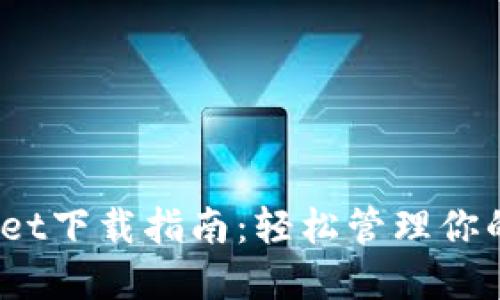 MathWallet下载指南：轻松管理你的数字资产