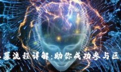 TP钱包私募流程详解：助你