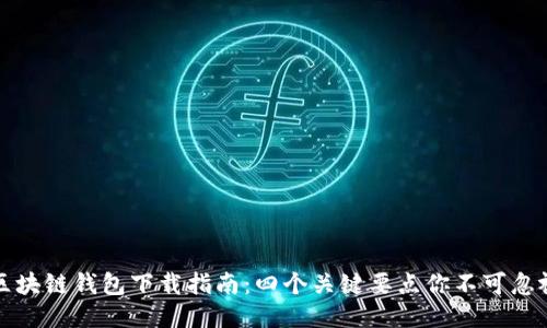 区块链钱包下载指南：四个关键要点你不可忽视