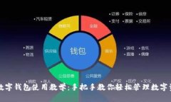 TP数字钱包使用教学：手把