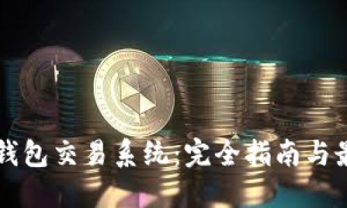 区块链钱包交易系统：完全指南与最佳实践