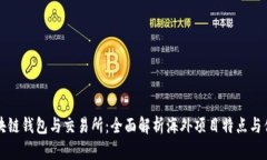 区块链钱包与交易所：全
