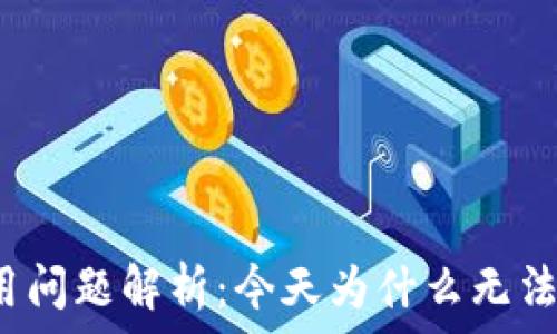   
TP钱包使用问题解析：今天为什么无法正常工作？