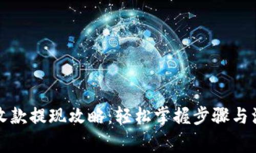 TP钱包收款提现攻略：轻松掌握步骤与注意事项