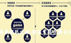 TP钱包收款提现攻略：轻松