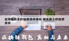 区块链钱包：真相与未来