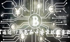 如何通过TP钱包和币安实现