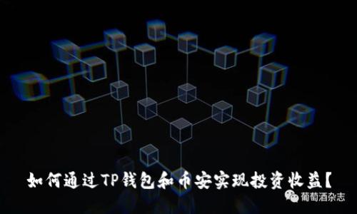 如何通过TP钱包和币安实现投资收益？
