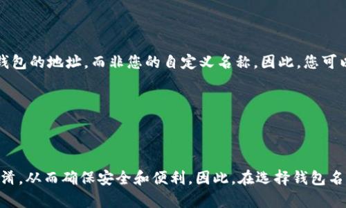    如何修改TP钱包的名称，简单易懂！  / 

 guanjianci  TP钱包, 钱包名称修改, 加密货币, 钱包设置  /guanjianci 

## 内容主体大纲

1. 引言
   - 钱包名称的意义
   - TP钱包简介
  
2. 修改TP钱包名称的步骤
   - 进入TP钱包应用
   - 找到设置选项
   - 修改钱包名称的快速指南
  
3. 修改钱包名称的注意事项
   - 名称有效性
   - 可能的影响
  
4. 常见问题解答
   - 修改名称后会影响钱包功能吗？
   - 可以将钱包名称设为空吗？
   - 修改名称是否有次数限制？
   - 钱包名称修改如何恢复到默认？
   - 修改名称对安全性是否有影响？
   - 如果忘记了钱包名称怎么办？
   - 其他用户能看到我的钱包名称吗？
  
5. 结论
   - 钱包名称的重要性
   - 选择一个合适的名称建议

---

## 引言

在数字货币时代，钱包不仅是储存加密货币的工具，也是用户身份的象征。因此，钱包名称的选择与修改显得尤为重要。本篇文章将重点介绍如何修改TP钱包的名称，并探讨这一操作的注意事项和潜在影响。

---

## 修改TP钱包名称的步骤

### 进入TP钱包应用

首先，您需要在手机中启动TP钱包应用。这是一个用户友好的平台，支持多种加密货币的管理。确保您使用的是最新版的TP钱包，以便于访问最新的设定功能。

### 找到设置选项

在主界面上，查找右上角的“设置”图标。通常，这是一个齿轮形状的图标，代表各种设置选项。从这里，您会被带到钱包的设置菜单。

### 修改钱包名称的快速指南

一旦进入设置页面，您会看到多个选项，包括“安全设置”、“语言设置”等。在这些选项中找到“钱包名称”或者“账户名称”选项，点击进去，您便可以输入新的钱包名称。请确保您选择一个与您的身份或使用目的相符的名称，并且遵循相关的命名规则，完成后点击“保存”即可。

---

## 修改钱包名称的注意事项

### 名称有效性

在修改钱包名称之前，您需要注意某些有效性限制。一般来说，钱包名称不能太长或包含特殊字符。以下是一些常见的命名规则：
ul
    li名称应在15个字符以内。/li
    li不应使用空格或特殊字符。/li
    li应避免使用任何可能引起误解的名称，例如涉及其他品牌或商标。/li
/ul

### 可能的影响

虽然修改钱包名称是相对简单的操作，但它可能会影响某些功能。例如，如果您曾通过社交平台或其他资讯服务分享过您的钱包地址，那么名称更改可能导致识别上的困难。此外，某些钱包功能可能在名称更改后需要重新配置，确保进行充分的备份后再进行修改。

---

## 常见问题解答

### 修改名称后会影响钱包功能吗？

在绝大多数情况下，修改钱包名称不会直接影响钱包的功能。TP钱包的核心功能依然保持不变，例如发送、接收和存储数字货币。这只是一个分类和标识的工具，有助于用户更好地管理多个钱包。不过，用户可能需要检查一下与钱包名称相关的某些个性化服务，比如推送通知或社交连接，尤其是在您使用了名称分享功能的情况下。

### 可以将钱包名称设为空吗？

一般来说，TP钱包不允许您将钱包名称设为空。这是为了确保每个钱包都有独特的标识。如果您真的想要一个简短的名称，那么建议考虑使用一个简化或代号形式的名称。

### 修改名称是否有次数限制？

在TP钱包中，用户不是频繁限制修改钱包名称的。通常您的钱包名称可以在需要时进行多次更改，但请注意每次修改后的新名称都必须遵循钱包的命名规则。为了维护一种良好的用户体验，建议您在对名称进行多次修改时保持谨慎。

### 钱包名称修改如何恢复到默认？

如果您想要将钱包名称恢复到默认设置，那么可以进行相同的设置步骤，并将名称更改回原始名称。有的情况下，TP钱包可能会提供一个“恢复默认设置”的选项，您可以使用这个选项来快速恢复，然而，具体功能可能因版本不同。因此，在进行任何更改时，最好记录下原始的名称。

### 修改名称对安全性是否有影响？

从技术层面上来说，修改钱包名称并不会直接影响安全性。它并不影响您的私钥或助记词，因此与钱包的资金安全无关。然而，清晰的名称可帮助您避免在管理多个钱包时出现混淆，间接增强了操作的安全性。确保钱包名称清晰易懂，可以帮助您提高识别，并避免误操作。

### 如果忘记了钱包名称怎么办？

如果您忘记了钱包的名称，您可以登录TP钱包并查看当前设置中的名称信息。钱包名称一般显示在首页或设置页面。如果您仍无法找到名称，建议查找您之前的交易记录或与您的钱包相关的任何电子邮件通讯，这些都会显示相关的信息。

### 其他用户能看到我的钱包名称吗？

在TP钱包平台上，钱包名称一般是私密显示的，通常只有您自己可以看到名称。如果您通过社交平台分享您的钱包地址，其他用户将只会看到钱包的地址，而非您的自定义名称。因此，您可以放心修改名称，而不必担心暴露个人信息。

---

## 结论

总的来说，修改TP钱包名称的操作不仅简单明了，而且提升了用户的个人体验。有了一个合适的名称，用户可以更轻松地管理多个钱包，避免混淆，从而确保安全和便利。因此，在选择钱包名称时，请谨慎并富有创意。希望本文对您修改TP钱包名称提供了详尽的指导！
