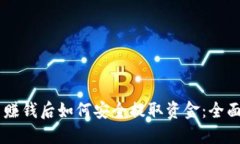 币圈赚钱后如何安全提取