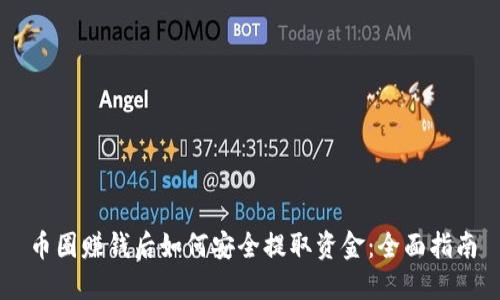 币圈赚钱后如何安全提取资金：全面指南