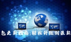 TP钱包更新指南：轻松升级