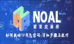 如何找回TP钱包密码：详细