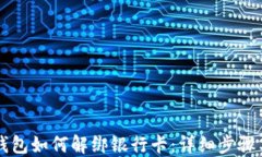   区块链钱包如何解绑银行