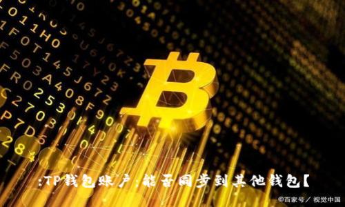:TP钱包账户：能否同步到其他钱包？