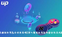 区块链冷钱包会被冻结吗