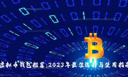 虚拟币钱包推荐：2023年最佳选择与使用指南