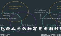如何通过TP钱包将火币的数