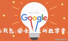 区块链Web钱包：安全便捷