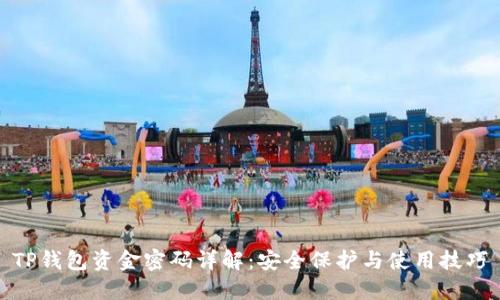 TP钱包资金密码详解：安全保护与使用技巧