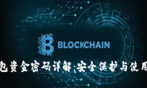 TP钱包资金密码详解：安全保护与使用技巧