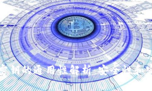 区块链钱包密钥的通用性解析：安全性和实用性全揭秘