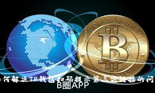  如何解决TP钱包扫码提示第三方链接的问题？