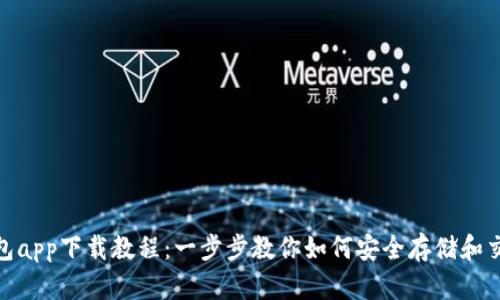 USDT钱包app下载教程：一步步教你如何安全存储和交易USDT