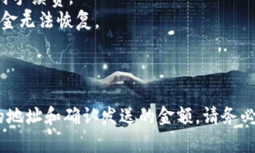 要将token.im中的资产转移到TP钱包，您可以按照以下步骤进行操作。请注意，这里假设您已经拥有TP钱包并且能够进行基本的加密货币操作。

### 步骤1：准备工作

- **确保账户安全**：首先，请确保您在token.im和TP钱包的账户都已经设置了安全措施，比如双重验证（2FA）。
- **备份助记词/私钥**：在转移之前，确保您已经备份了TP钱包的助记词或私钥，以防丢失访问权限。

### 步骤2：登录到token.im

- **访问网站或应用**：打开token.im的网页或移动应用。
- **登录您的账户**：使用您的账户信息登录。

### 步骤3：选择要转移的代币

- **查看资产**：在token.im的资产页面，您可以看到您持有的所有代币。
- **选择代币**：选择您想要转移到TP钱包的代币。

### 步骤4：获取TP钱包的接收地址

- **打开TP钱包**：在您的移动设备上打开TP钱包应用。
- **找到接收地址**：在TP钱包中找到您希望接收代币的地址。通常，在资产页面或主页面上，您会看到“接收”按钮，点击后会显示地址以及二维码。
  
### 步骤5：进行转账

- **返回token.im**：切换回token.im。
- **发起转账**：点击您选择的代币旁边的“发送”按钮。
- **输入接收地址**：在相应的输入框中粘贴TP钱包的接收地址，确保地址无误。
- **填写金额**：输入您希望转移的金额。
- **确认交易**：在核对信息后，确认并发起交易。

### 步骤6：确认交易

- **查看交易记录**：在token.im中，您可以查看交易记录以确认交易已经成功发起。
- **等待确认**：在区块链网络上，交易需要经过一定的确认时间，具体时间取决于网络的拥堵情况。

### 步骤7：检查TP钱包

- **返回TP钱包**：再次打开TP钱包，查看该代币的资产是否已到账。
- **确认到账**：根据网络的具体时间，您可能需要等待几分钟甚至几十分钟才能看到转账完成。

### 注意事项

- **费用**：转账时通常会产生网络手续费，确保您有足够的代币来支付手续费。
- **地址准确性**：转账时请务必确保接收地址的准确性，一旦发送，资金无法恢复。
  
### 总结

将token.im中的资产转移到TP钱包的过程相对简单，只需要确保正确的地址和确认发送的金额。请务必保持警惕，以防诈骗和安全问题。希望这些步骤能帮到您顺利完成转账。