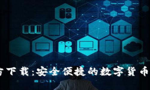 币易官方下载：安全便捷的数字货币交易平台