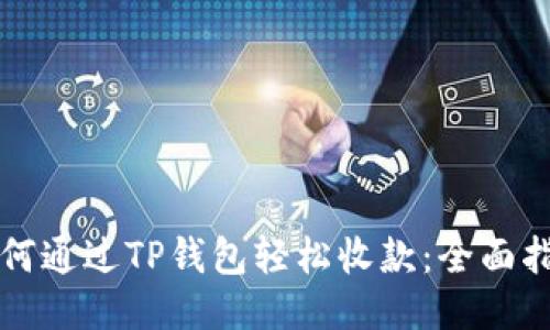 如何通过TP钱包轻松收款：全面指南