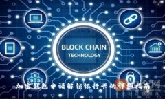加密钱包申请解锁银行卡