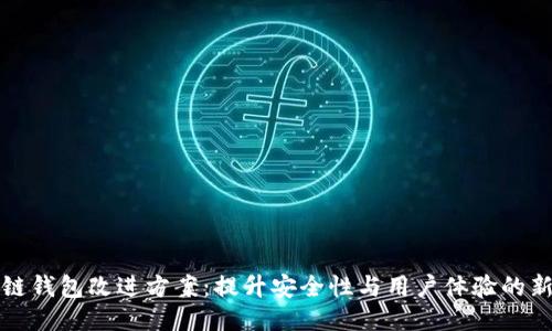 区块链钱包改进方案：提升安全性与用户体验的新策略